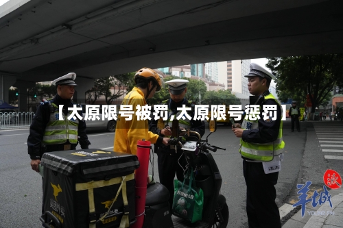 【太原限号被罚,太原限号惩罚】