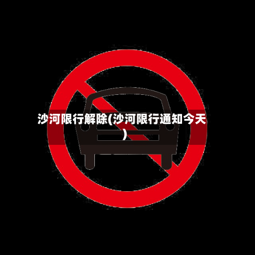 沙河限行解除(沙河限行通知今天)-第2张图片