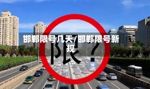 邯郸限号几天/邯郸限号新规-第3张图片