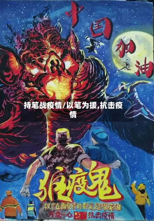 持笔战疫情/以笔为援,抗击疫情-第2张图片