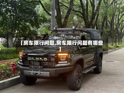 【房车限行问题,房车限行问题有哪些】-第2张图片