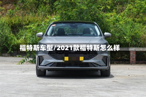 福特斯车型/2021款福特斯怎么样