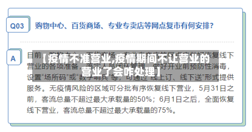 【疫情不准营业,疫情期间不让营业的营业了会咋处理】-第2张图片