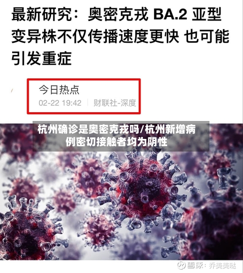 杭州确诊是奥密克戎吗/杭州新增病例密切接触者均为阴性