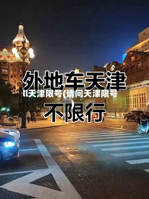 ll天津限号(请问天津限号)
