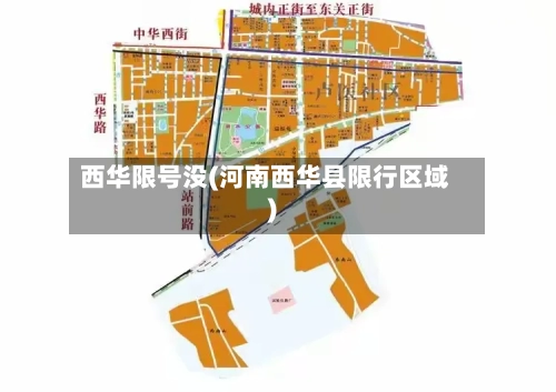 西华限号没(河南西华县限行区域)-第3张图片