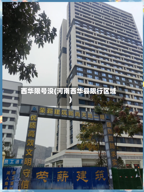 西华限号没(河南西华县限行区域)