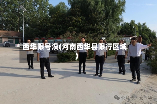 西华限号没(河南西华县限行区域)-第2张图片