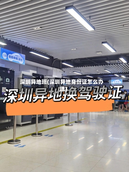 深圳异地班(深圳异地身份证怎么办理)-第3张图片