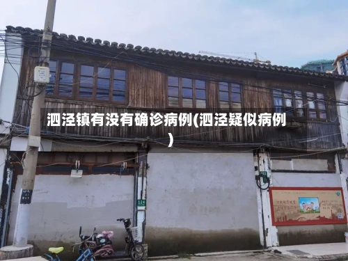 泗泾镇有没有确诊病例(泗泾疑似病例)-第2张图片