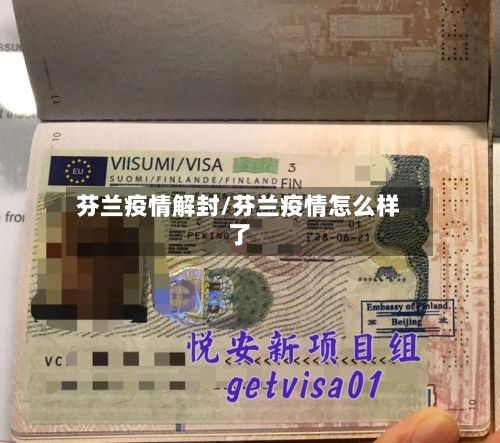 芬兰疫情解封/芬兰疫情怎么样了