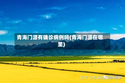 青海门源有确诊病例吗(青海门源在哪里)-第2张图片