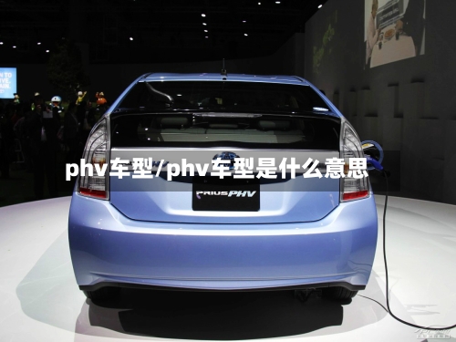 phv车型/phv车型是什么意思