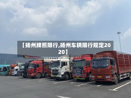【扬州牌照限行,扬州车辆限行规定2020】