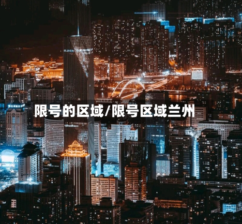 限号的区域/限号区域兰州-第2张图片