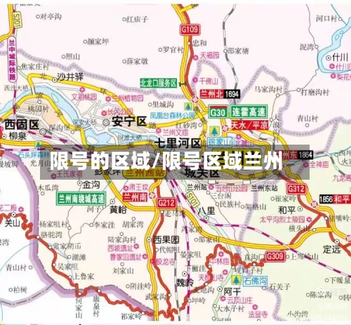 限号的区域/限号区域兰州-第3张图片