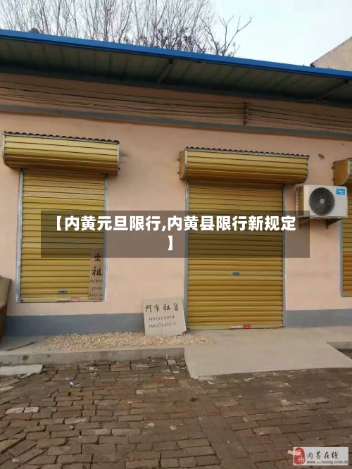 【内黄元旦限行,内黄县限行新规定】-第3张图片