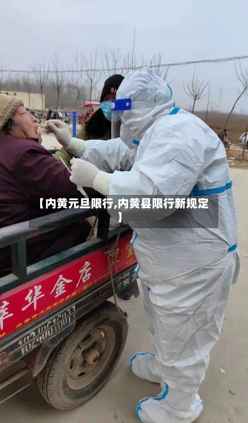 【内黄元旦限行,内黄县限行新规定】-第2张图片