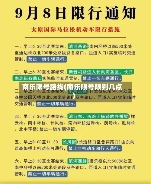 南乐限号路线(南乐限号限到几点)