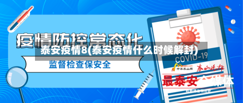 泰安疫情8(泰安疫情什么时候解封)