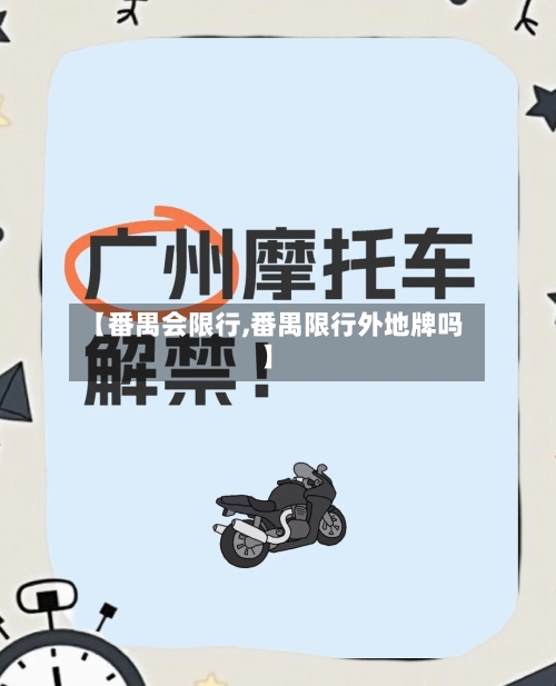 【番禺会限行,番禺限行外地牌吗】-第2张图片
