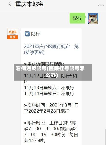 看病违反限号(医院挂号限号怎么办)-第3张图片