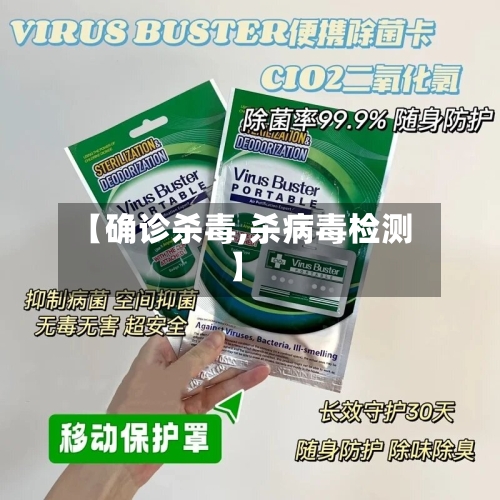 【确诊杀毒,杀病毒检测】-第2张图片