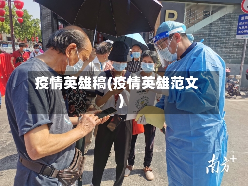 疫情英雄稿(疫情英雄范文)