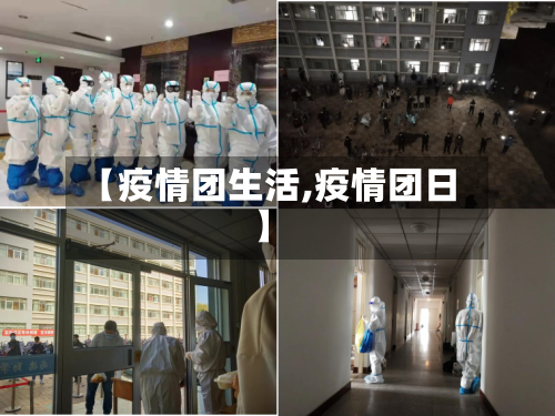 【疫情团生活,疫情团日】