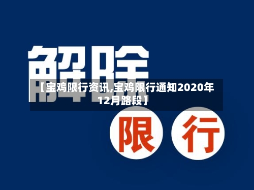 【宝鸡限行资讯,宝鸡限行通知2020年12月路段】-第2张图片