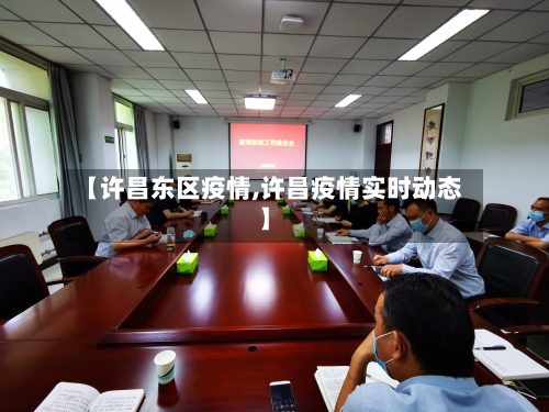 【许昌东区疫情,许昌疫情实时动态】