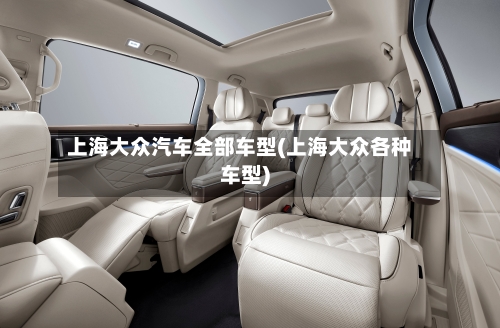 上海大众汽车全部车型(上海大众各种车型)