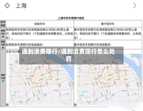 遇到浪费限行/遇到浪费限行怎么处罚-第3张图片