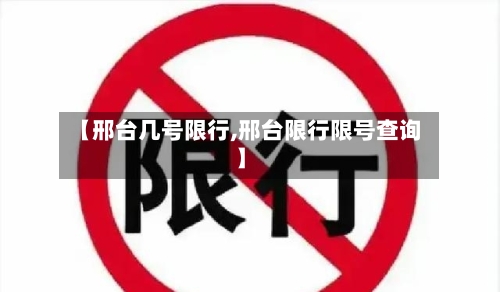 【邢台几号限行,邢台限行限号查询】
