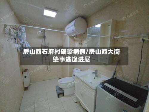房山西石府村确诊病例/房山西大街肇事逃逸进展