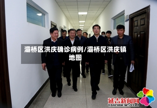 灞桥区洪庆确诊病例/灞桥区洪庆镇地图