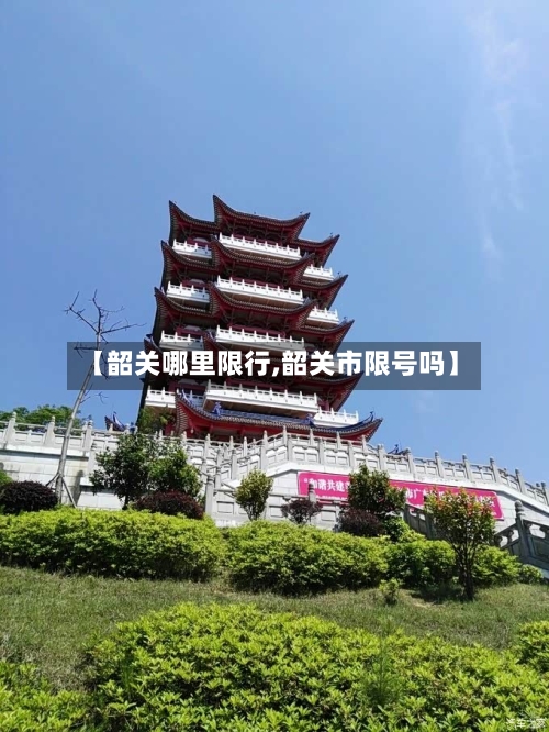 【韶关哪里限行,韶关市限号吗】