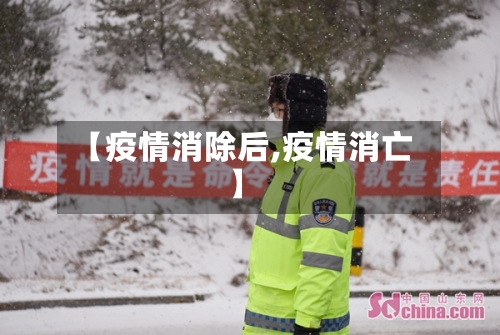 【疫情消除后,疫情消亡】