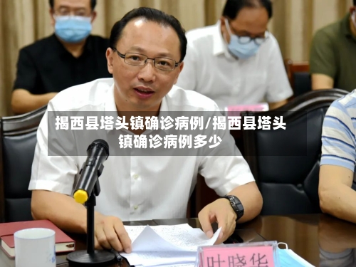 揭西县塔头镇确诊病例/揭西县塔头镇确诊病例多少-第3张图片