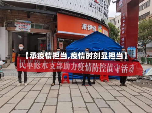 【承疫情担当,疫情时刻显担当】-第2张图片