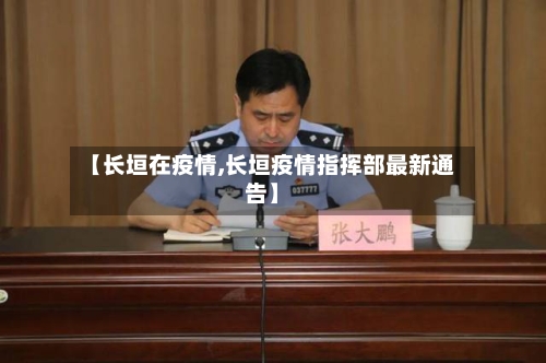 【长垣在疫情,长垣疫情指挥部最新通告】-第3张图片