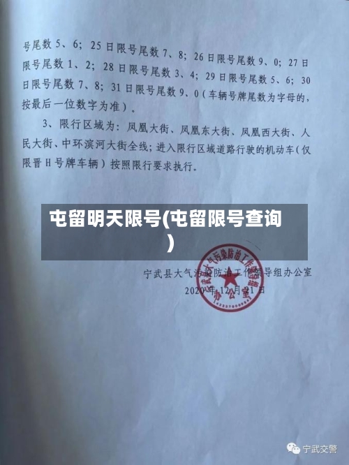 屯留明天限号(屯留限号查询)-第3张图片