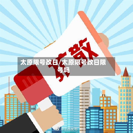 太原限号改日/太原限号改日限号吗-第2张图片