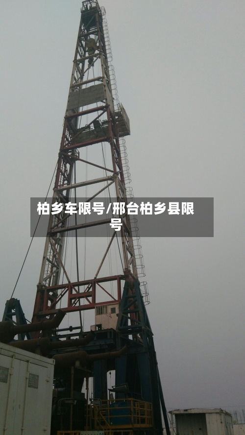 柏乡车限号/邢台柏乡县限号-第3张图片