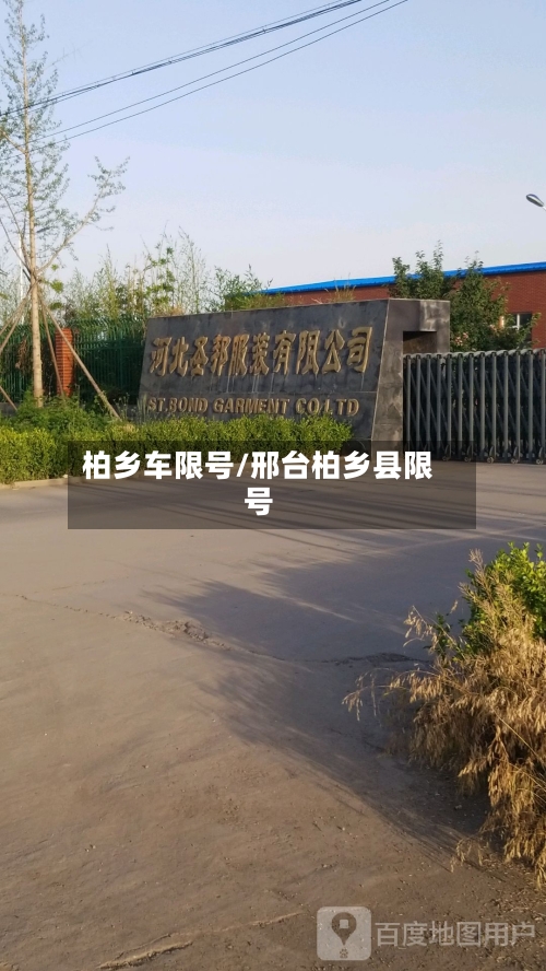 柏乡车限号/邢台柏乡县限号-第2张图片