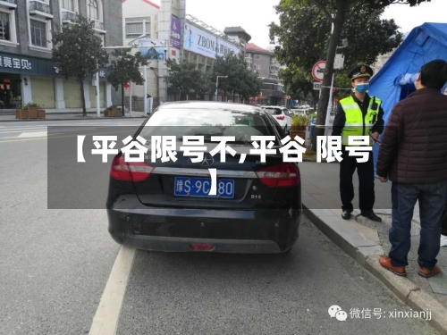 【平谷限号不,平谷 限号】
