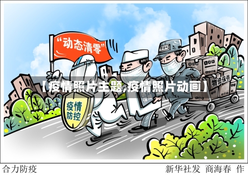 【疫情照片主题,疫情照片动画】-第3张图片