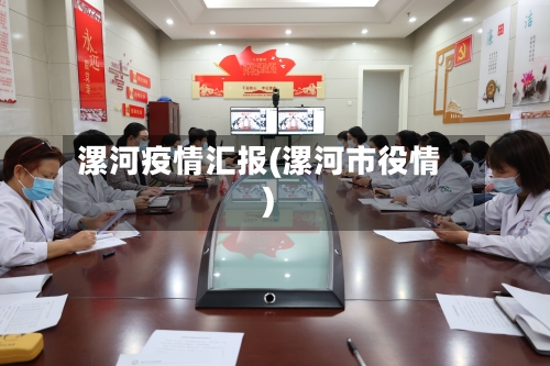 漯河疫情汇报(漯河市役情)