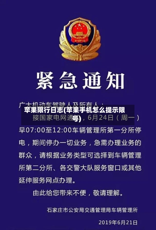 苹果限行日志(苹果手机怎么提示限号)