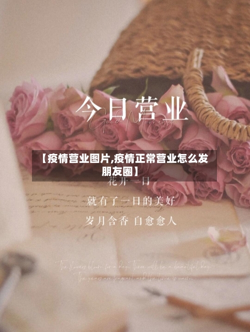 【疫情营业图片,疫情正常营业怎么发朋友圈】